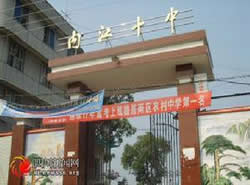 内江市第十中学