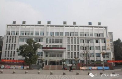 四川省夹江中学