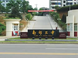 南部县第三中学