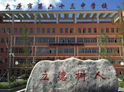 太原市第六十三中学