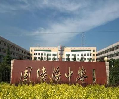 山西省芮城县风陵渡中学