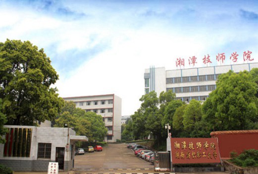 湘潭技师学院