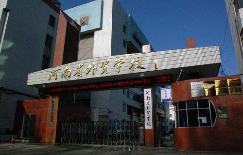 河南外贸学校