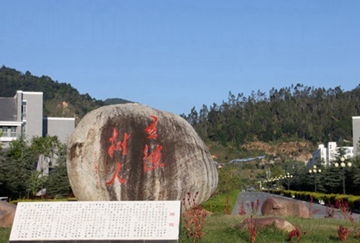 滇西科技师范学院成人教育学院