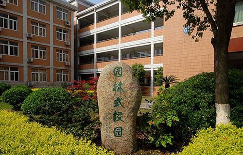 江苏溧水中等专业学校