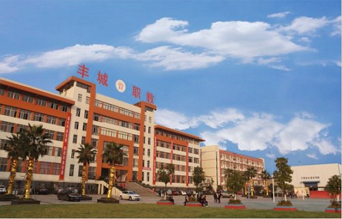丰城市职业中专