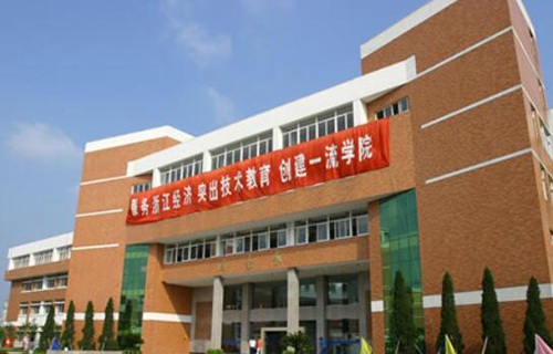 浙江机电职业技术学院