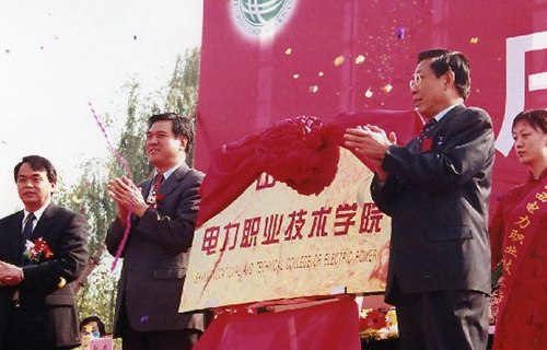 山西电力职业技术学院