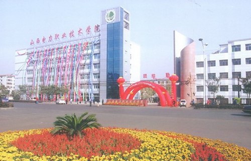 山西电力职业技术学院