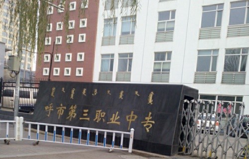 呼和浩特市第三职业中专