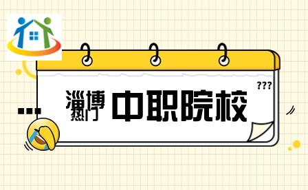 淄博中职院校