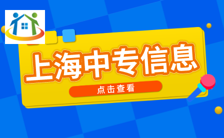 上海市中专学校有什么可以推荐的？