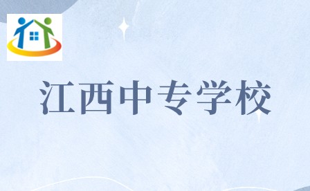 江西中专学校