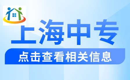 2024年上海中职有哪些民办学校可以推荐的？
