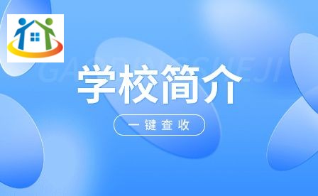 安徽华夏旅游学校校园环境