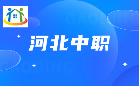 2023年河北中职学校排行榜前十