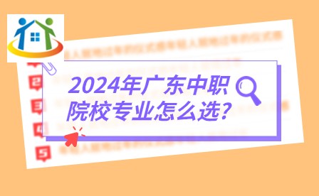 2024年广东中职院校专业怎么选?