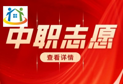 浙江中职志愿填报