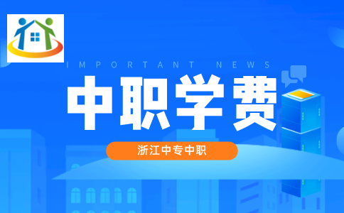 浙江中职学费