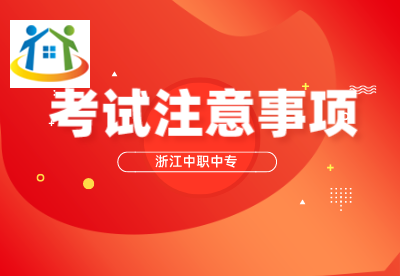 浙江中职考试