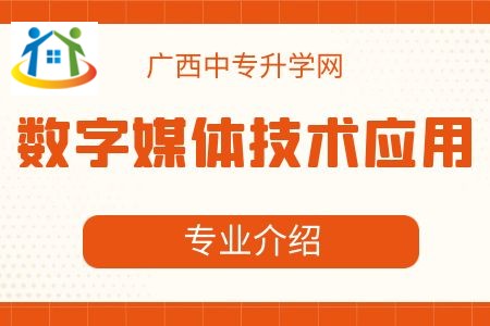 广西纺织工业学校数字媒体技术应用专业课程介绍与就业前景