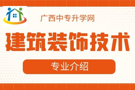 广西纺织工业学校建筑装饰技术专业课程介绍与就业前景