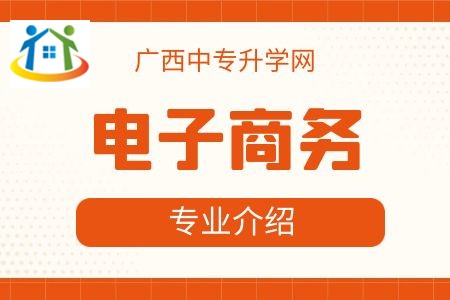 广西纺织工业学校电子商务专业课程介绍与就业前景
