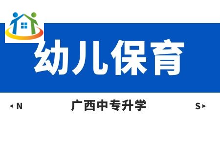 广西纺织工业学校幼儿保育专业(学前教育)课程介绍与就业前景