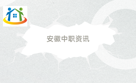 安徽中职
