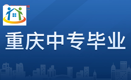 提前了解！重庆中专毕业证的用途