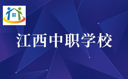 江西中专学校
