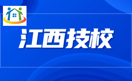江西技工学校