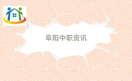 阜阳中职