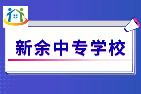 新余市渝水职业技术学校