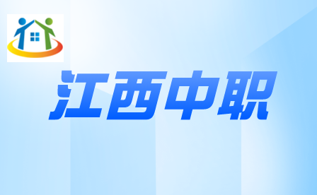 江西中职学校