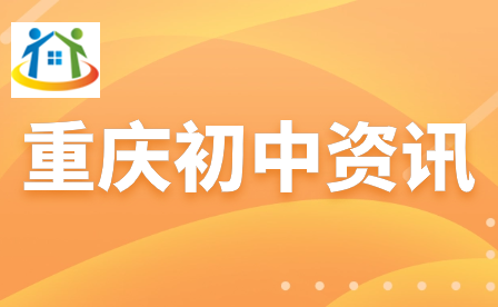 速看！重庆中考分数不高可以选择什么学校?