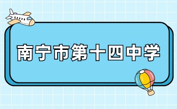 南宁市第十四中学