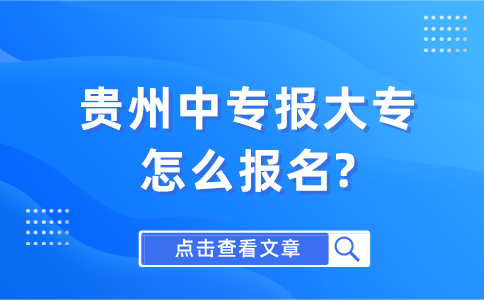 贵州中专报大专