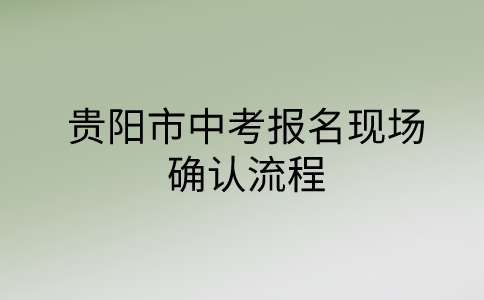 贵阳市中考