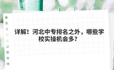 详解！河北中专排名之外，哪些学校实操机会多？
