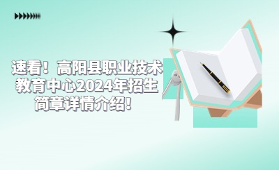 选拔秘笈！廊坊中职2024年考生如何一鸣惊人？