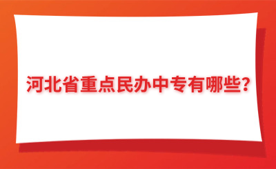 河北省重点民办中专有哪些？