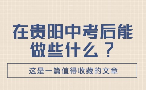 贵阳中考