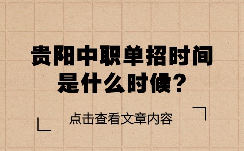 贵阳中职单招