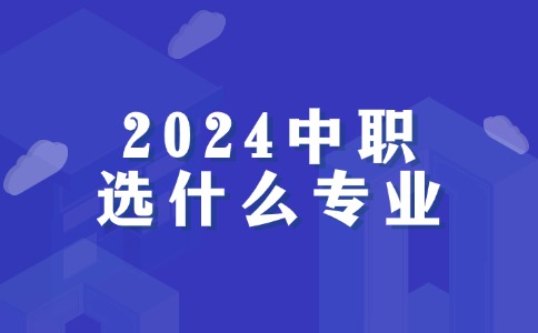 中职选什么专业