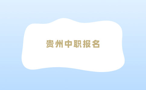 贵州中职报名
