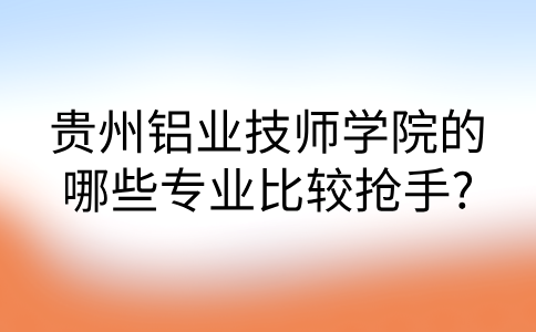 贵州铝业技师学院