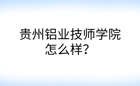 贵州铝业技师学院