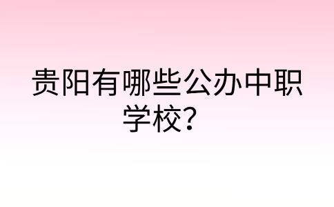 贵阳中职学校