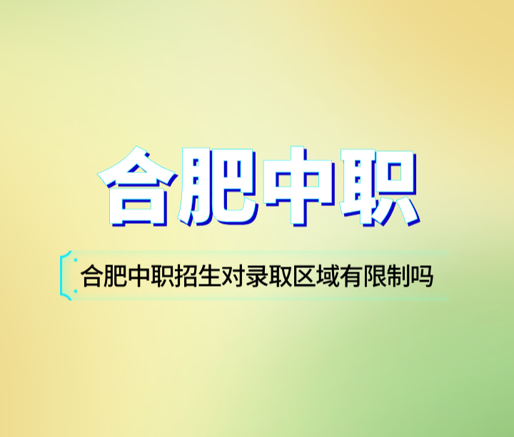 合肥中职招生对录取区域有限制吗？